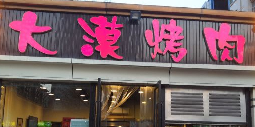 大漠烤肉(天庆嘉园店)