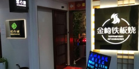 金崎钢板烧
