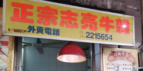 志亮牛杂(莞城店)