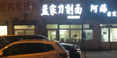 孟家刀削面