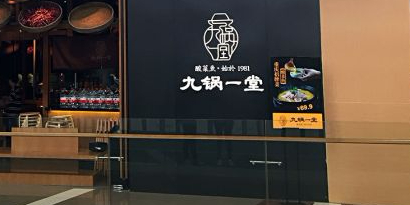 九锅一堂酸菜鱼米(凯德广场新南店)