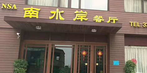 南水岸餐厅(金色龙湾店)
