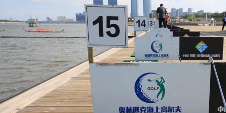 奥林匹克海上高尔夫