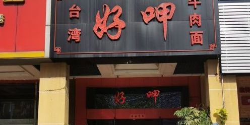 台湾好呷牛肉面(东城十三碗美食广场店)