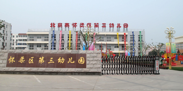 北京市怀柔区第三幼儿园