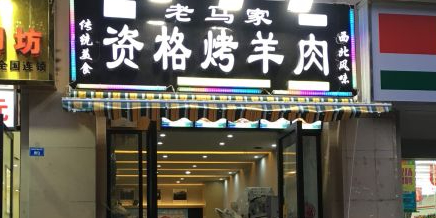 老马家资格烤羊肉(紫荆店)