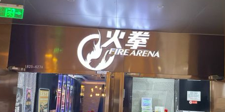 火拳电竞(大都会东方广场店)
