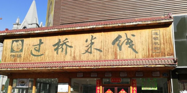 伟祺过桥米线(北京路店)