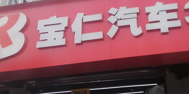 宝仁汽车(玉树北路店)