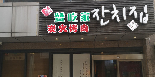 赞吃家碳火烤肉