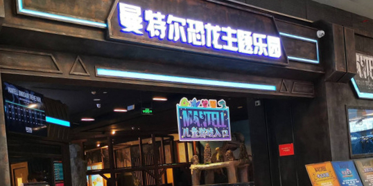 曼特尔恐龙园主题乐园(北京荟聚中心店)