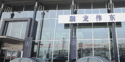 烟台鹏龙伟东汽车销售服务有限公司(开发区奔驰4S店)