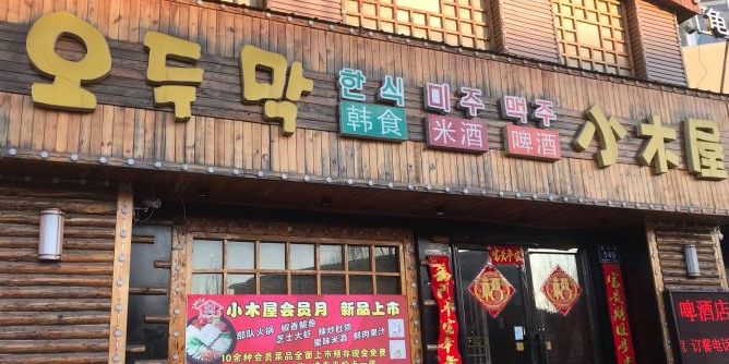 小木屋啤酒店(白山店)