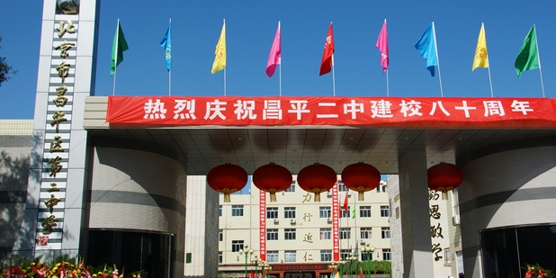 北京北京市区第二中学(北校区)