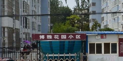 博雅花园
