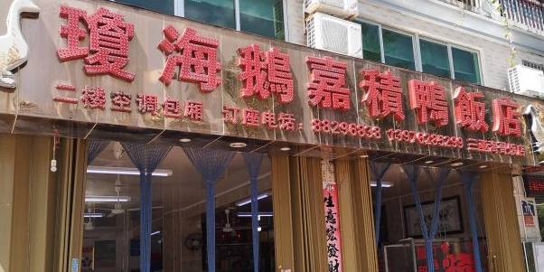 海哥·琼海鹅嘉积鸭饭店(三亚店)