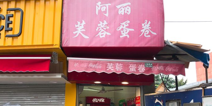 阿丽芙蓉蛋卷(城隍庙店)