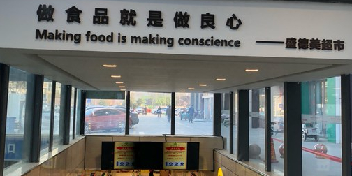 联华盛德梅超市(泰东城店)