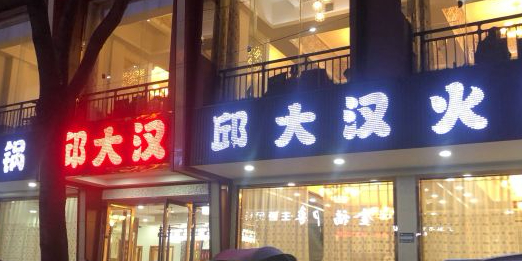 邱大汉火锅(三星堆店)