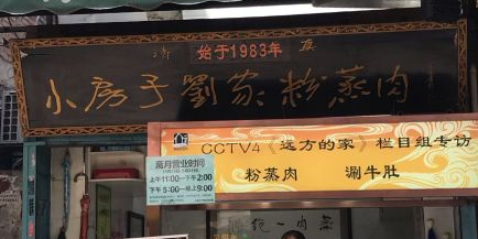 小房子刘家粉蒸肉(西羊市店)