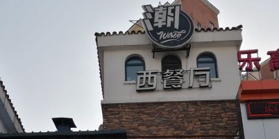 潮·西餐厅(欧亚卖场店)