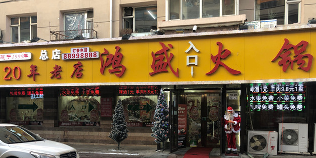 鸿盛火锅(重庆路店)