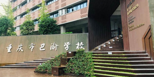 重庆市巴渝学校