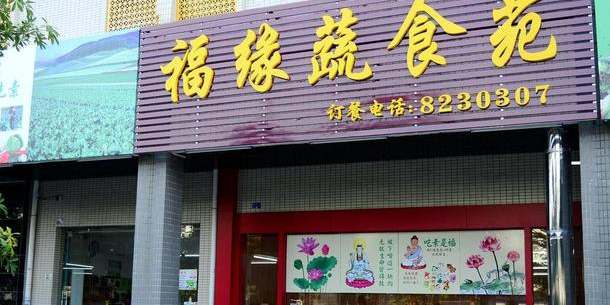 福缘蔬食苑