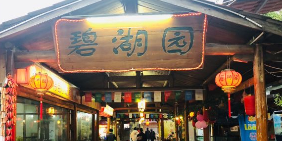 碧湖园湖景餐厅(角亭店)