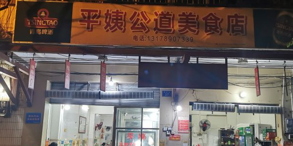 平姨公道美食店