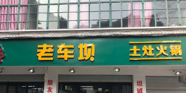 老车坝火锅(中心广场店)