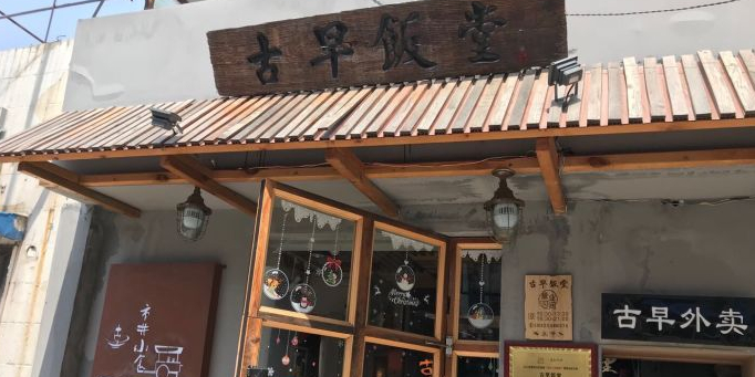 古早饭堂(金鹰店)