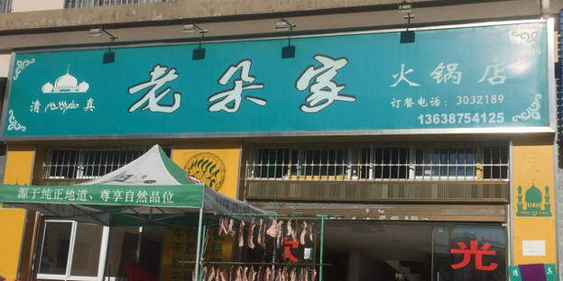 清真老朵家火锅店(龙川苑店)