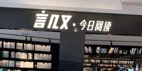 言几今日阅读(西安曲江大悦城店)
