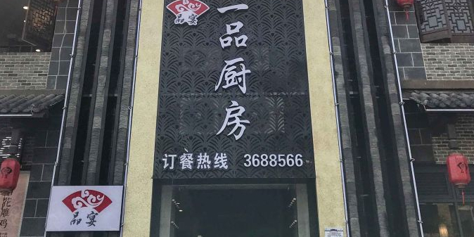 一品厨房·衢屋里(荷四路店)