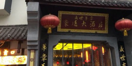 盛世华章豪廷大酒店