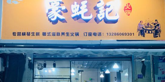 豪蚝记·横琴生蚝火锅(富华里店)