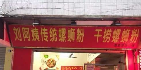 刘阿姨传统螺蛳粉(葛村店)