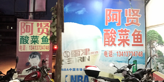 啊贤水煮鱼汇