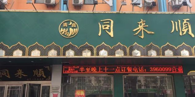同来顺(解放路店)