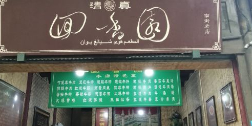 清真回香园(南街店)