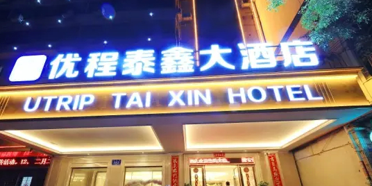 泰鑫大酒店(蝶城路店)