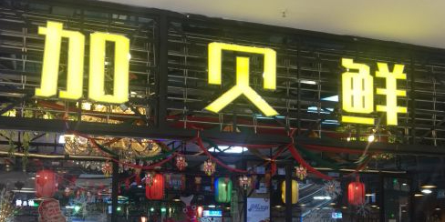 加贝鲜海鲜牛排火锅资助烤肉(白马环球港店)