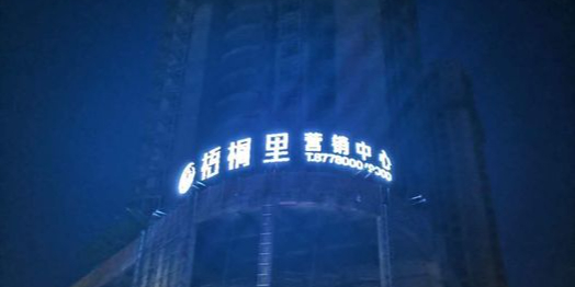 梧桐里
