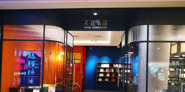不再书店(建发品尚中心A馆店)