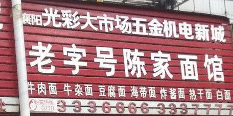 老字号陈家面馆