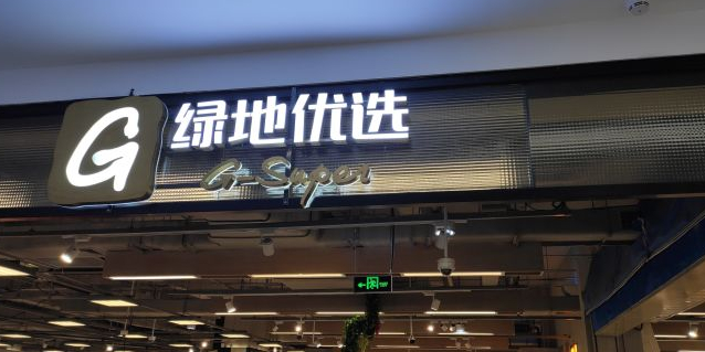 g-super绿地优选(马成时代广场店)