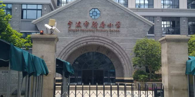 宁波市翰香小学