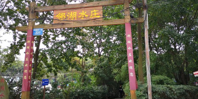 邻湖水庄(三圣乡店)