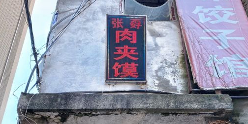 张孬肉夹馍(中贸广场店)
